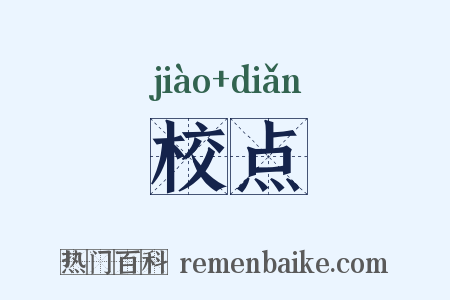 校点是什么意思的图片